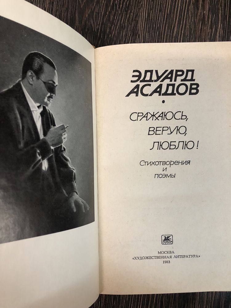 Эдуард Асадов. Стихи и поэмы.