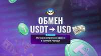 Пункт обміну! Особиста зустріч! КРИПТООБМІН Київ! USD/USDT!