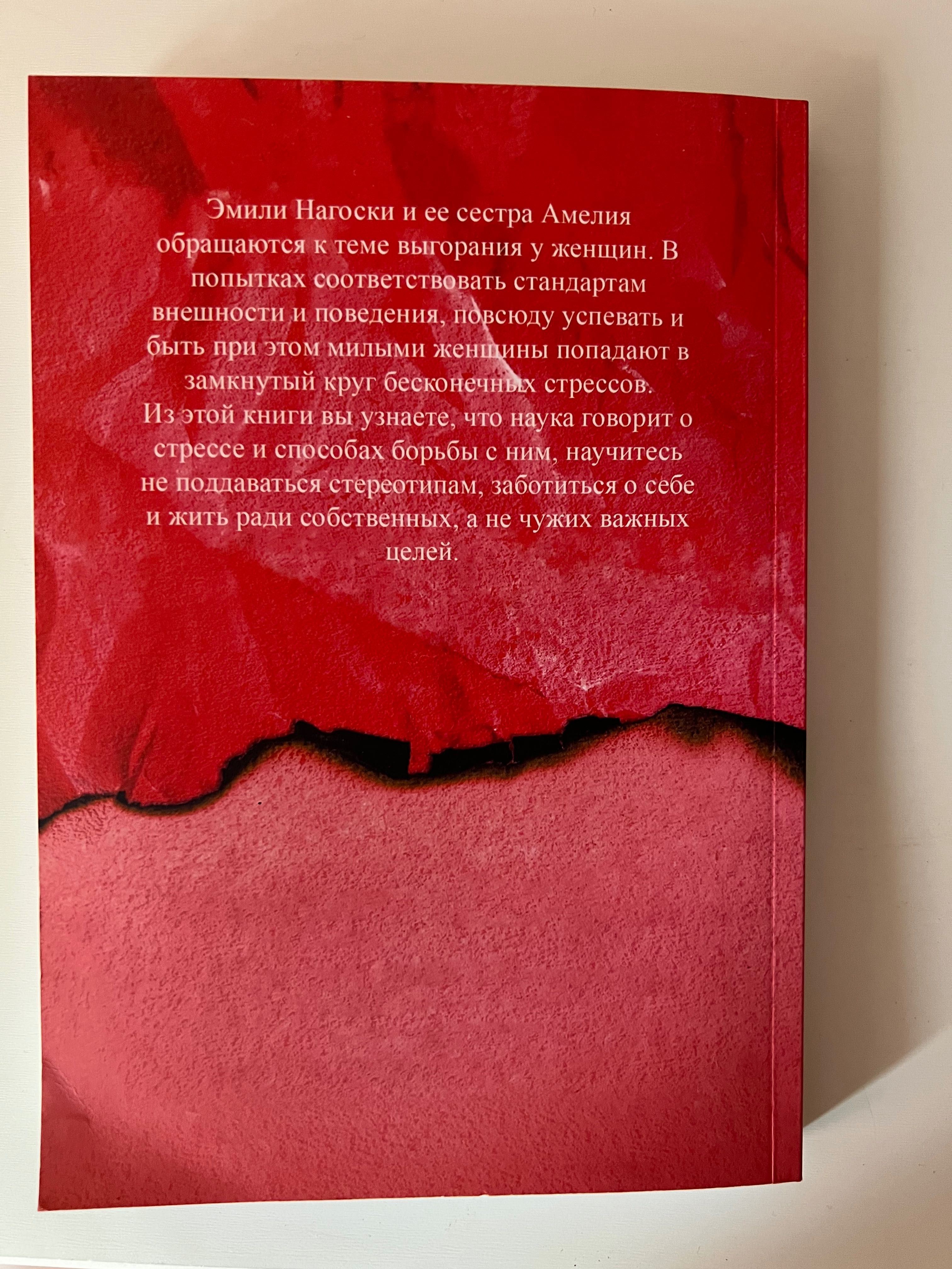 Книга російською мовою «Выгорание. Новый подход к избавлению стресса»