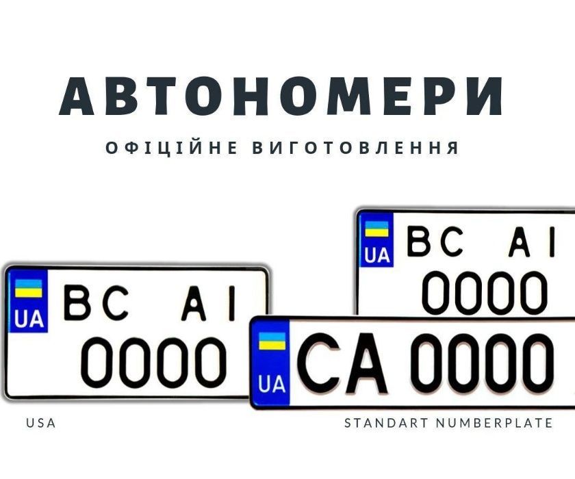 Номерні знаки на авто , автономера у Тернополі
