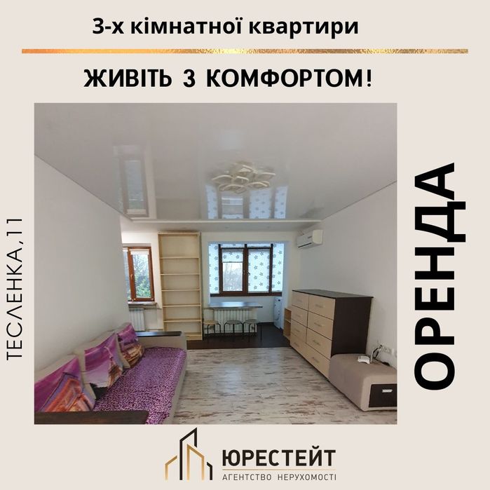 Комфортна оренда для сім'ї на Тесленка (Артем)