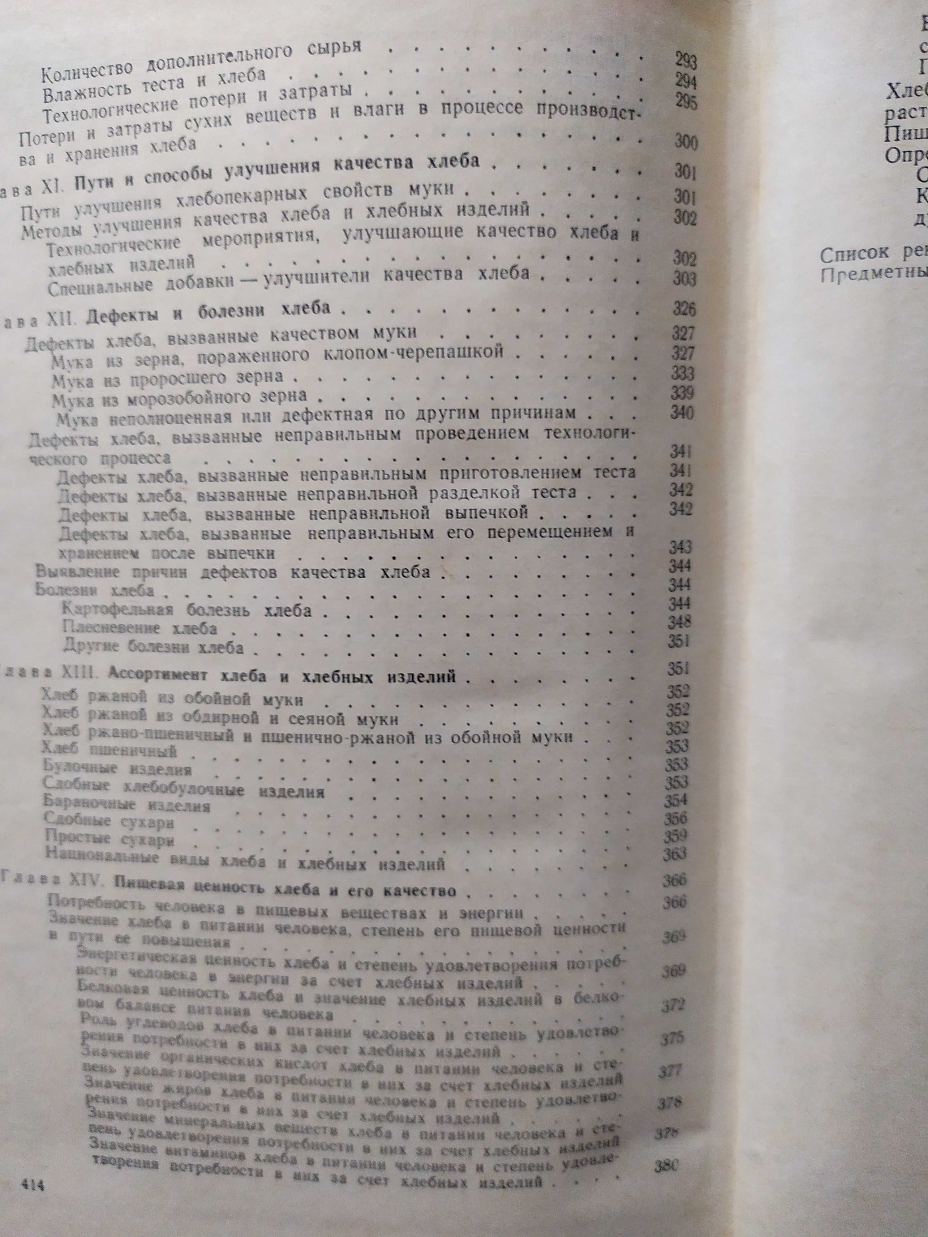 Ауэрман Л.Я.  Технология хлебопечения.