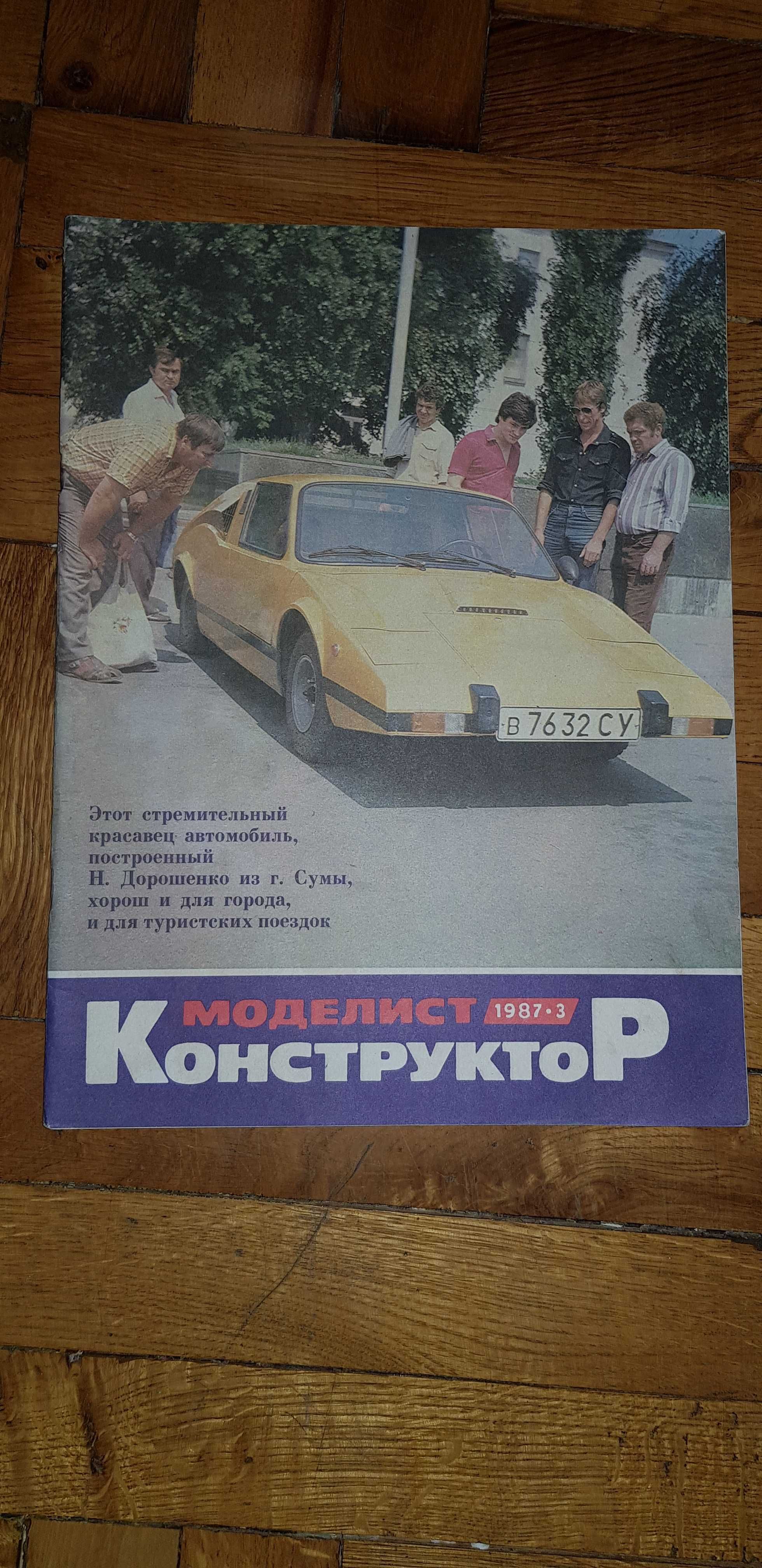 Журнал Моделист-Конструктор. 1987/3.