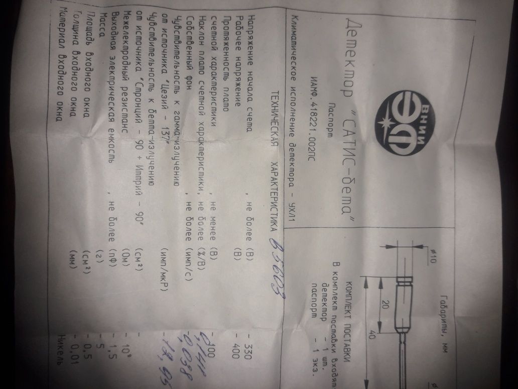 Продам детектор "Сатис-бета"
