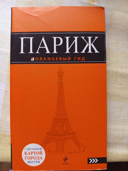 Путеводитель по Парижу с картой. Оранжевый гид