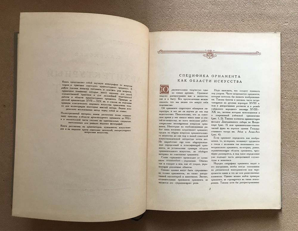 Архитектурный орнамент. С.Алексеев 1954г. тираж 10000