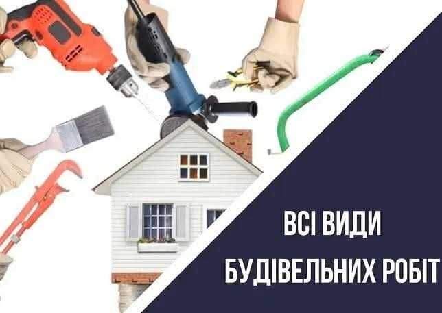 Всі види будівельних робіт!!!