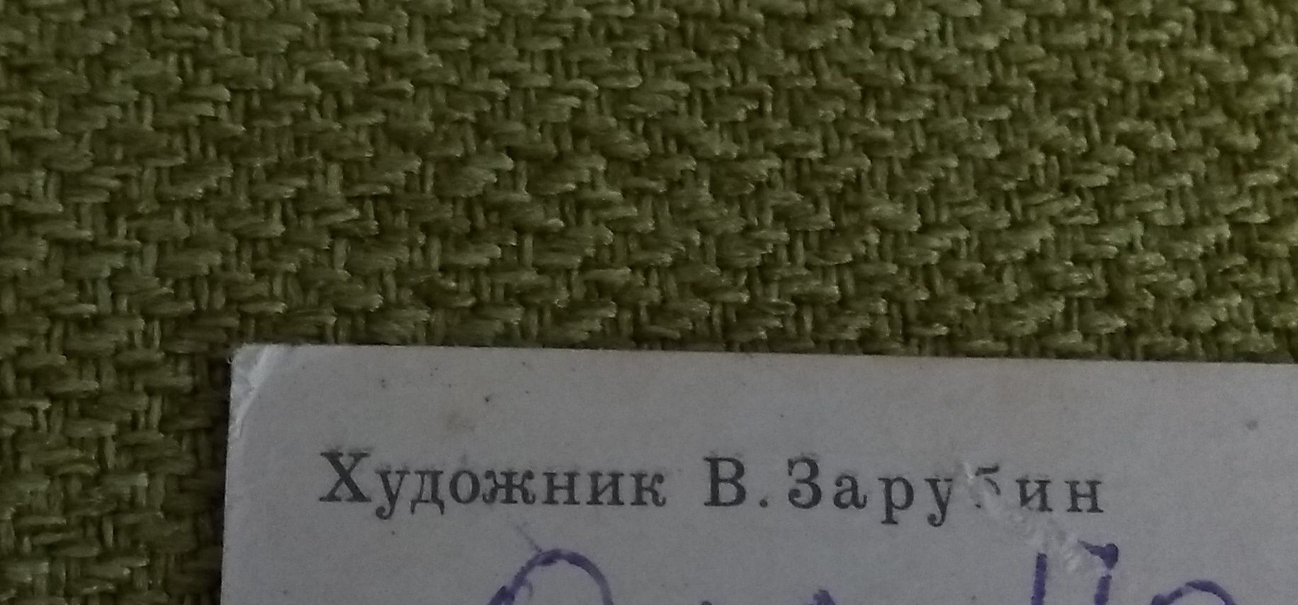 Листівка "З Новим роком!" (підписана), В. Зарубін.