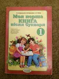 Дві книжки "Моя перша книга після букваря" та "Післябуквар" 1