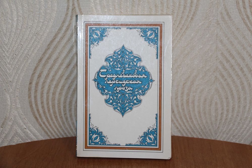 Средневековая персидская проза 1986