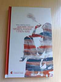 "Щасливі люди читають книжки і п'ють каву" Аньєс Мартен-Люган