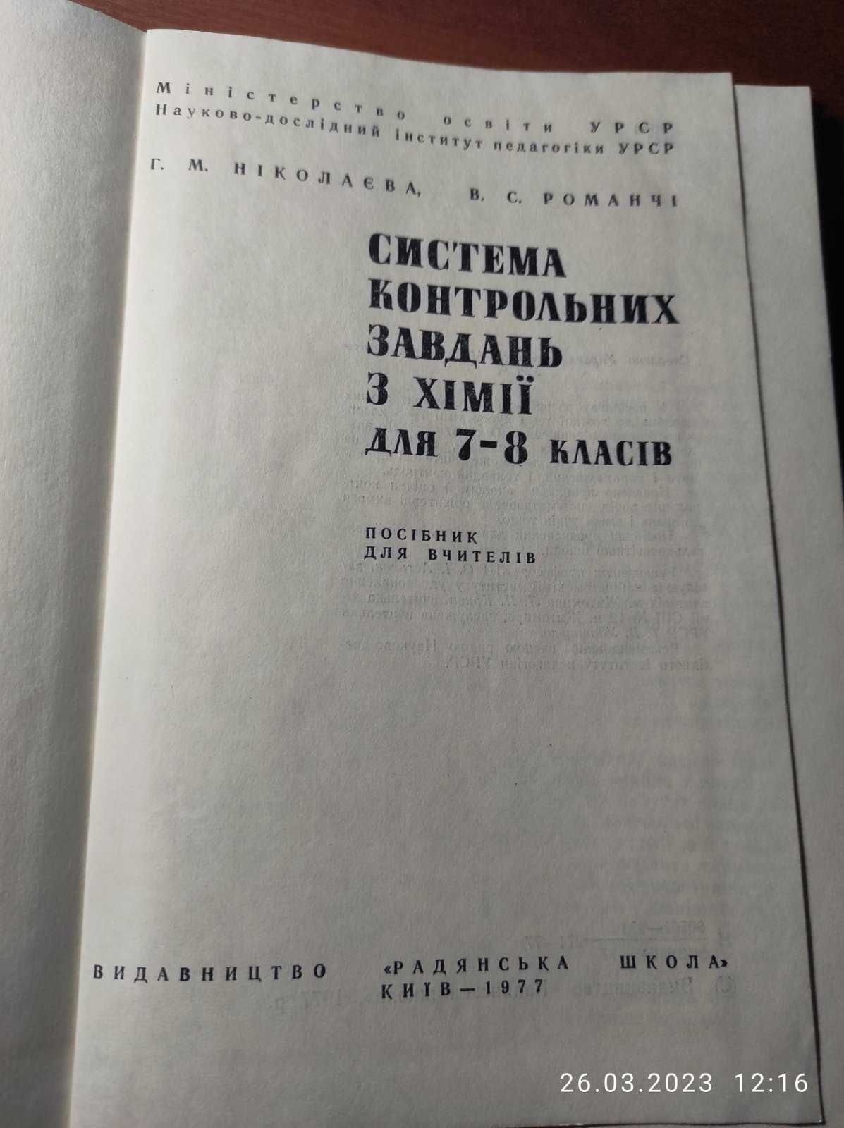 Посібник для вчителів. Система контрольних завдань з хімії 7-8 класів