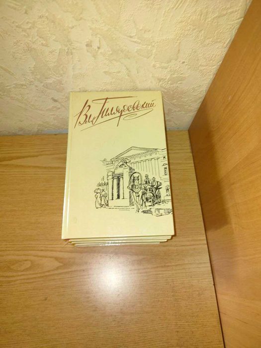 Гіляровський В.А. Зібрання творів у 4 томах
