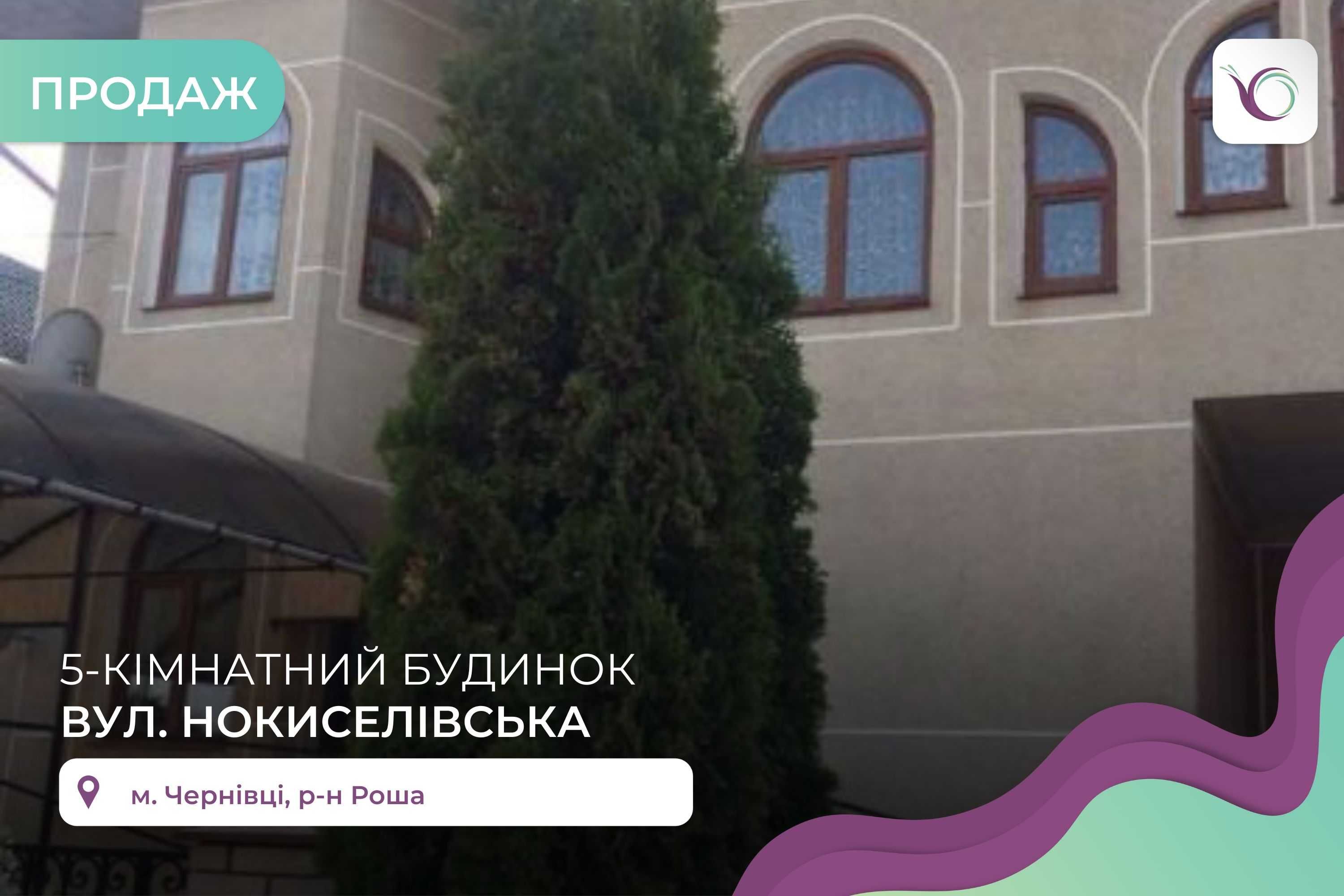 5-к. котедж 409,8 м2 з ремонтом, діл 10 сот за вул. Новокиселівська