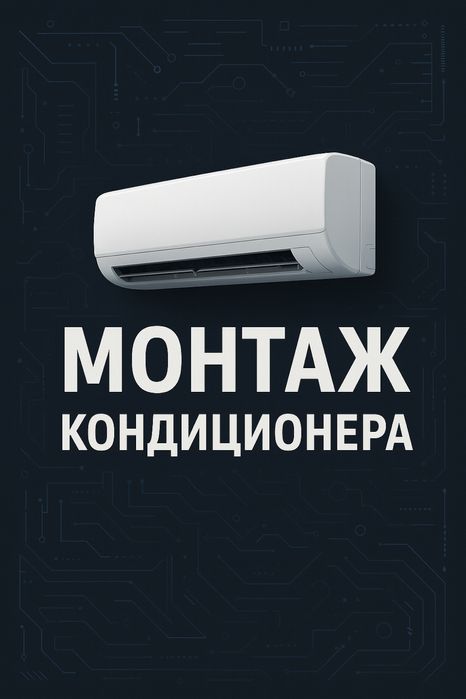 Монтаж кондиціонерів