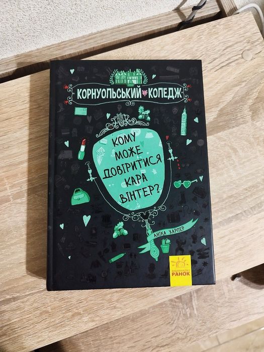 "Кому може довіритися Кара Вінтер" книга 2 серії Корнуольський коледж