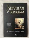 Бегущая с волками женский архетип в мифах и сказаниях - Клариса Эстес