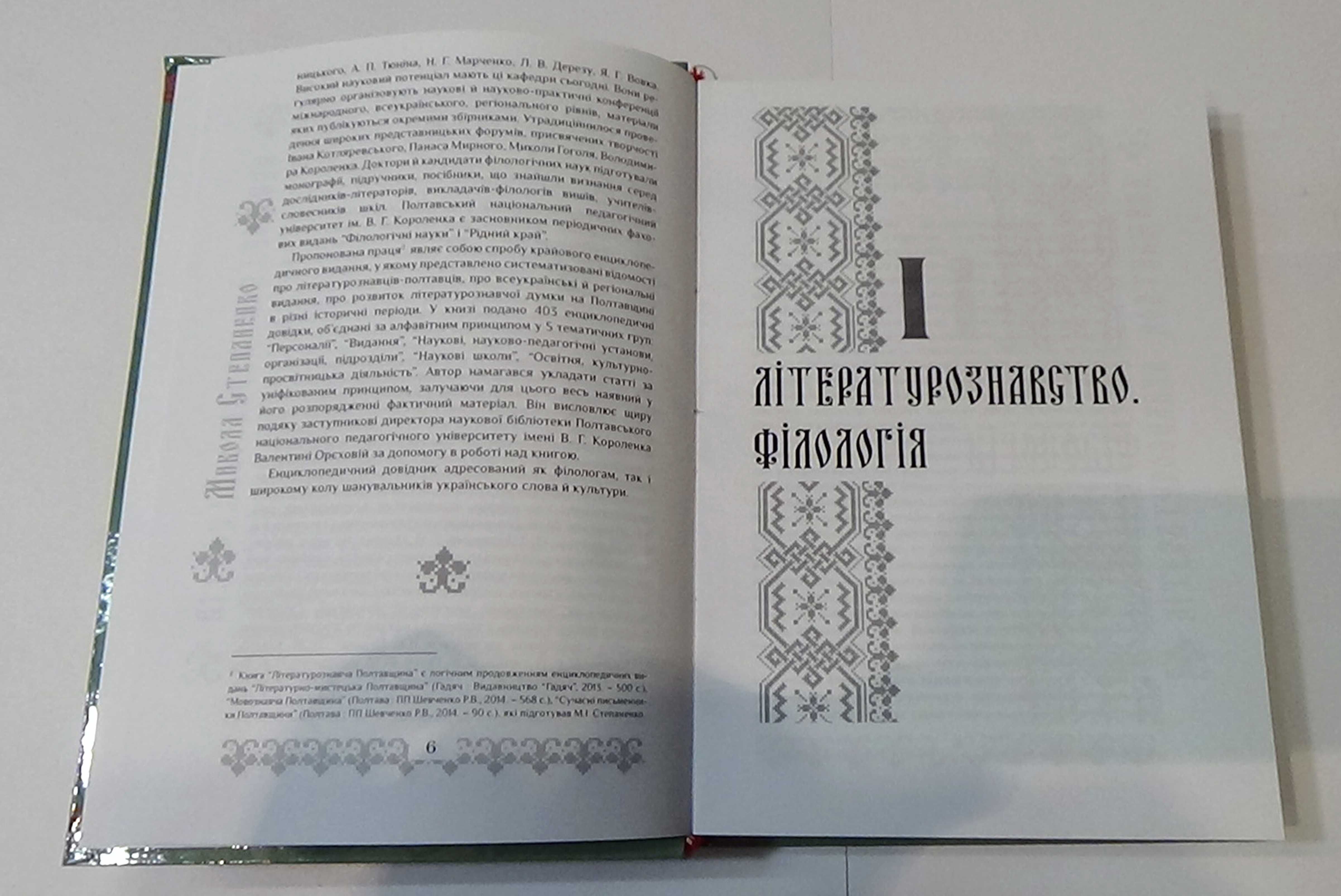 Книга:   "Літературознавча Полтавщина  енциклопедичний довідник"