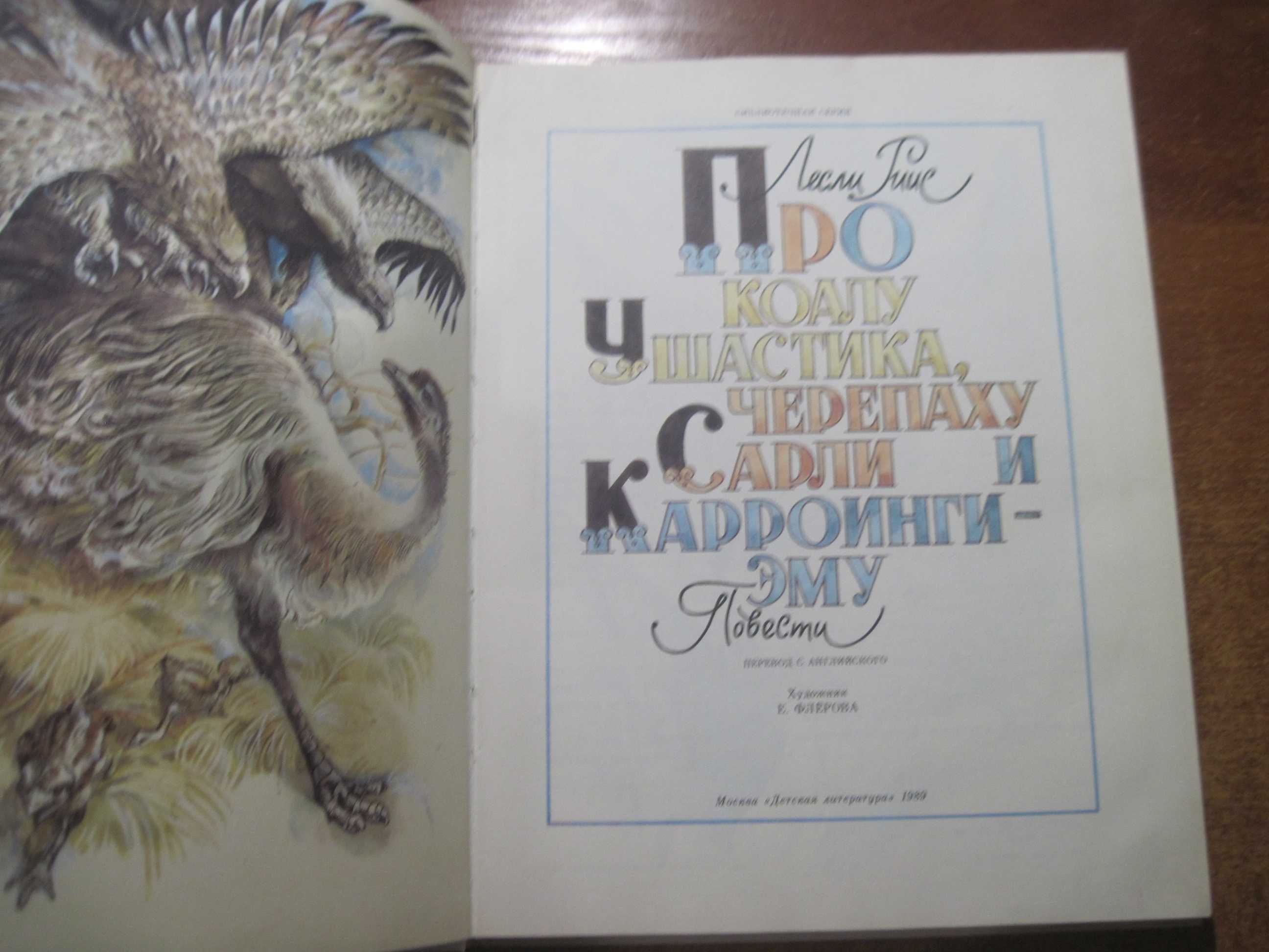 Риис Лесли. Про коалу Ушастика, черепаху Сарли и Карроинги Эму 1989