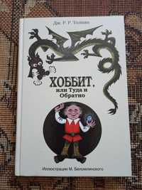 Джон Толкин "Хоббит" иллюстрации М. Беломлинского