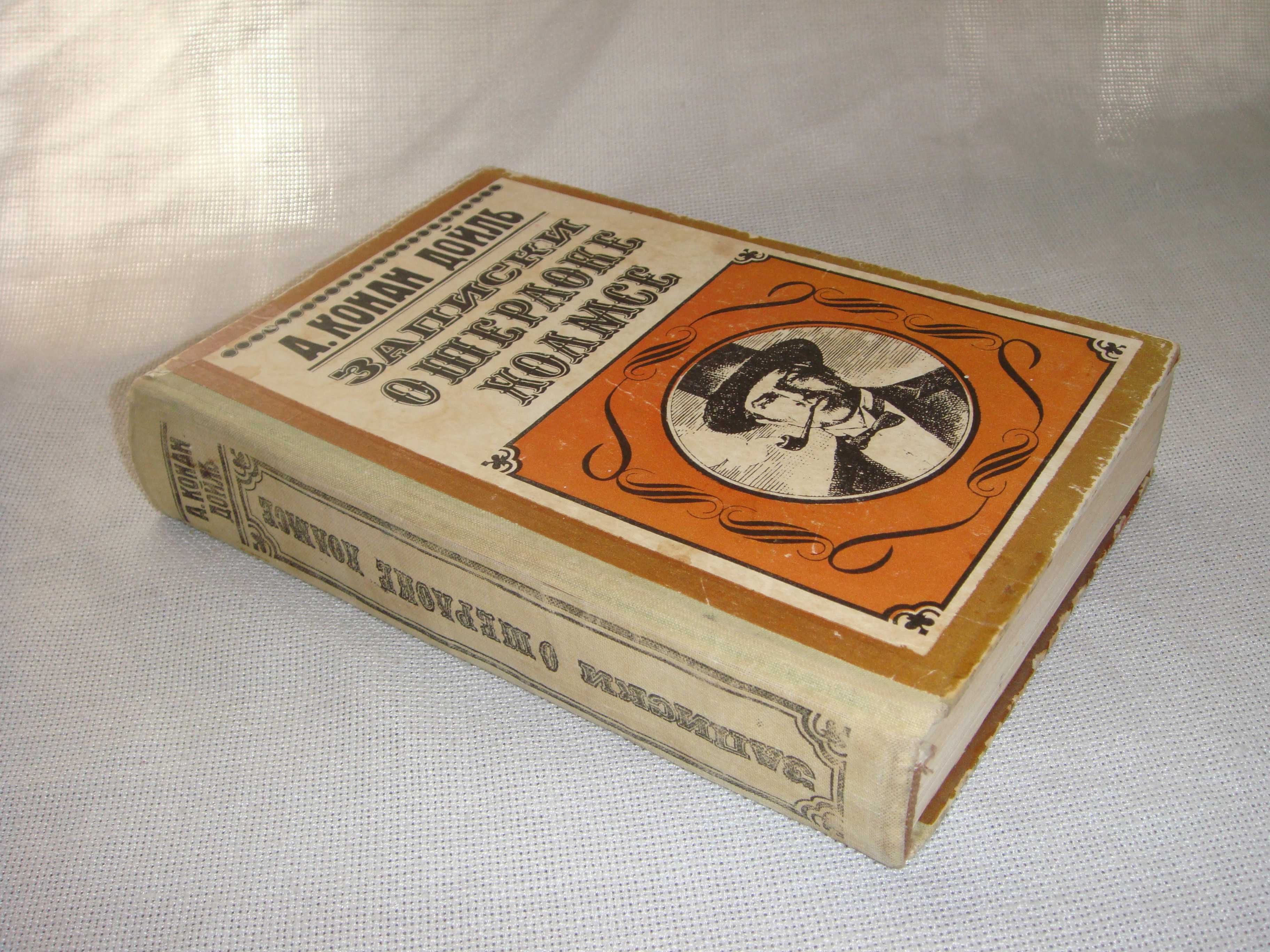 Старая раритетная книга Шерлок Холмс Конан Дойль 1977