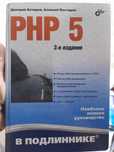 Книга: PHP 5 2-е изд. Авторы: Дмитрий Котеров, Алексей Костарев.
