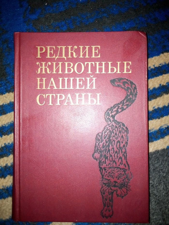 Справочник "Редкие животные нашей страны (СССР)" 1990 г