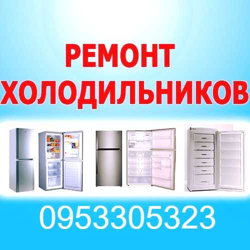 Ремонт холодильників по Чернівцям