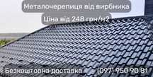 Металочерепиця. Черепиця металева. Покрівля з металу. Доставка. Замір.