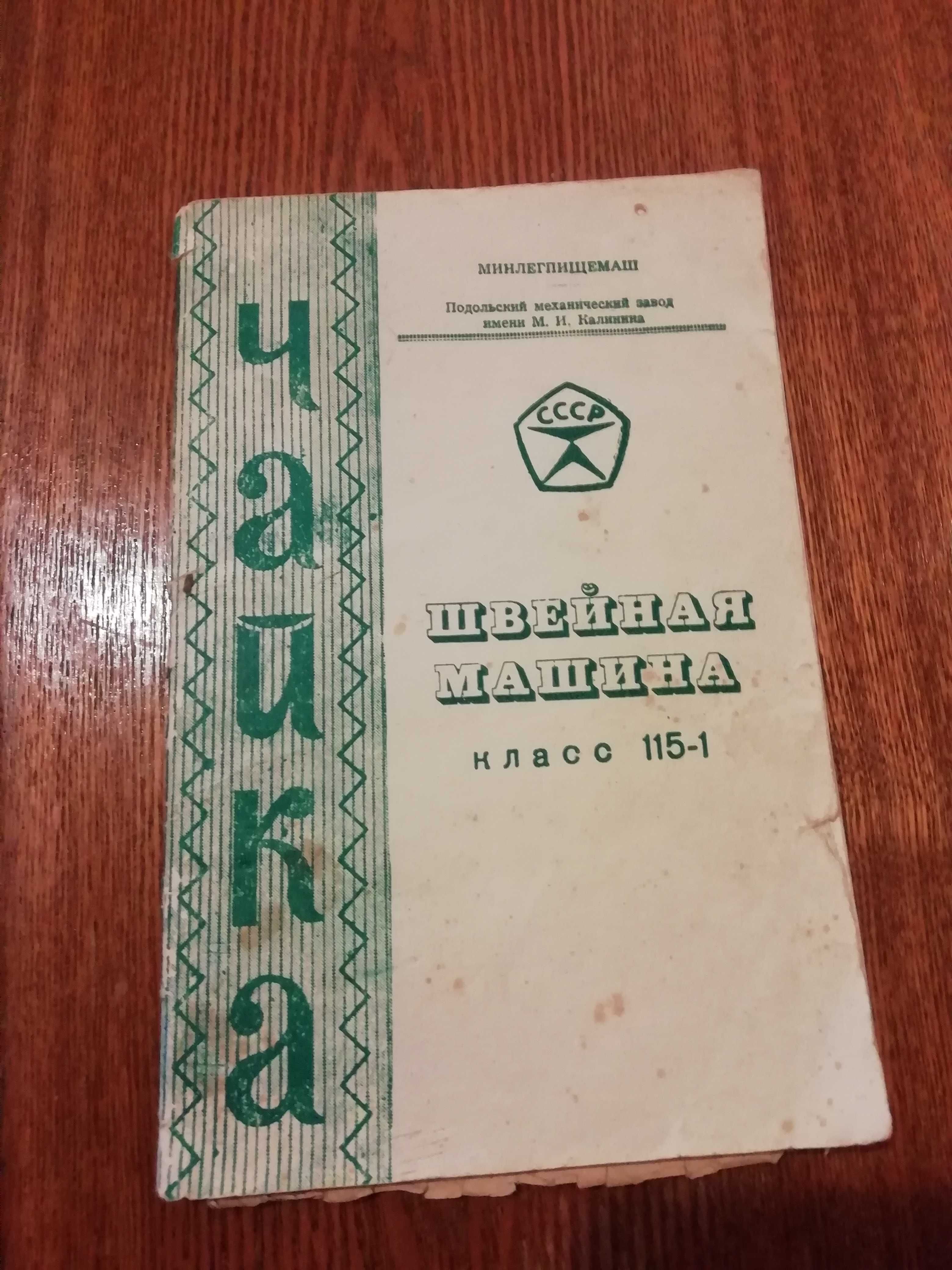 Продам швейну машинку Чайка 115-1 ножну робочу 1971 р вип з тумбою
