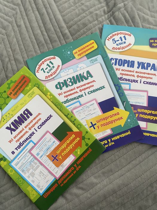 Довідники з Хімії, Фізики та Історії України