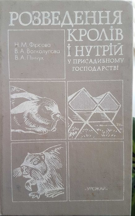 Фірсова Розведеня кролів та нутрій