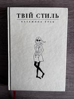 Твій стиль. Катаржина Туск