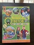 Продам Книга ответов для почемучки