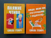 Пляжне чтиво + Люди, яких ми зустрічаємо у відпустці, Емілі Генрі