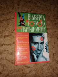 Продам книгу "Відверта розмова про інтимніше"