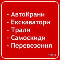 Послуги автокрана, Перевезення Тралом, Спецтехніка, оренда Крана 50 тн