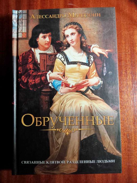 Книги б/у Обрученные