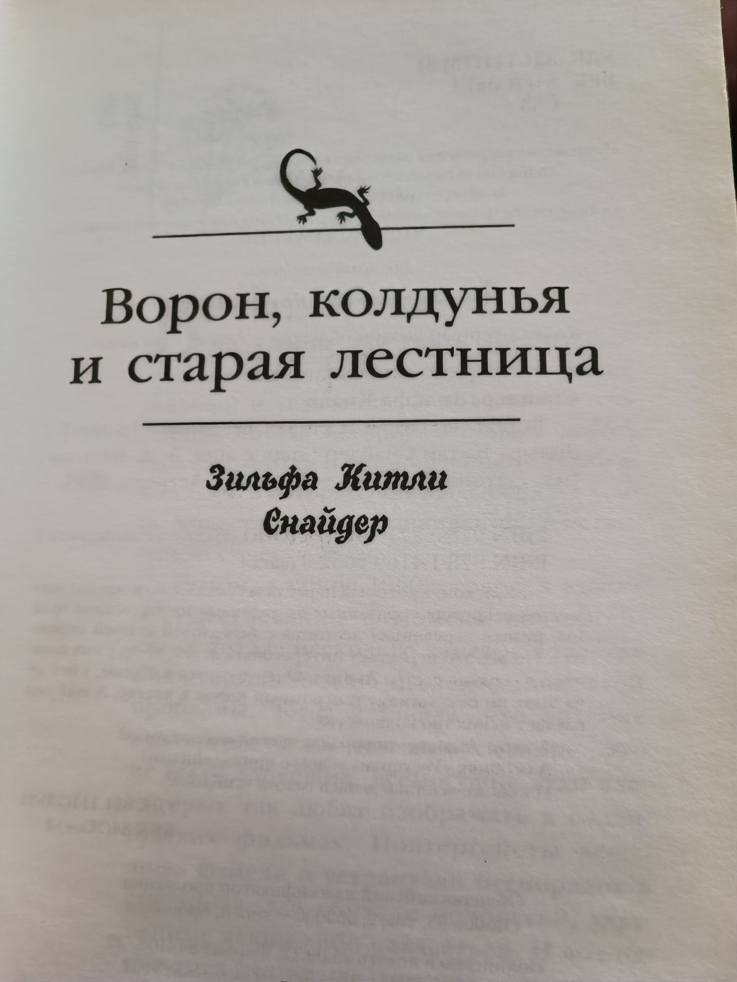 Нина, девочка шестой луны. / Ворон, колдунья и старая лестница.