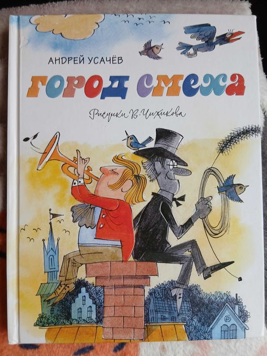 Детская книга Город смеха