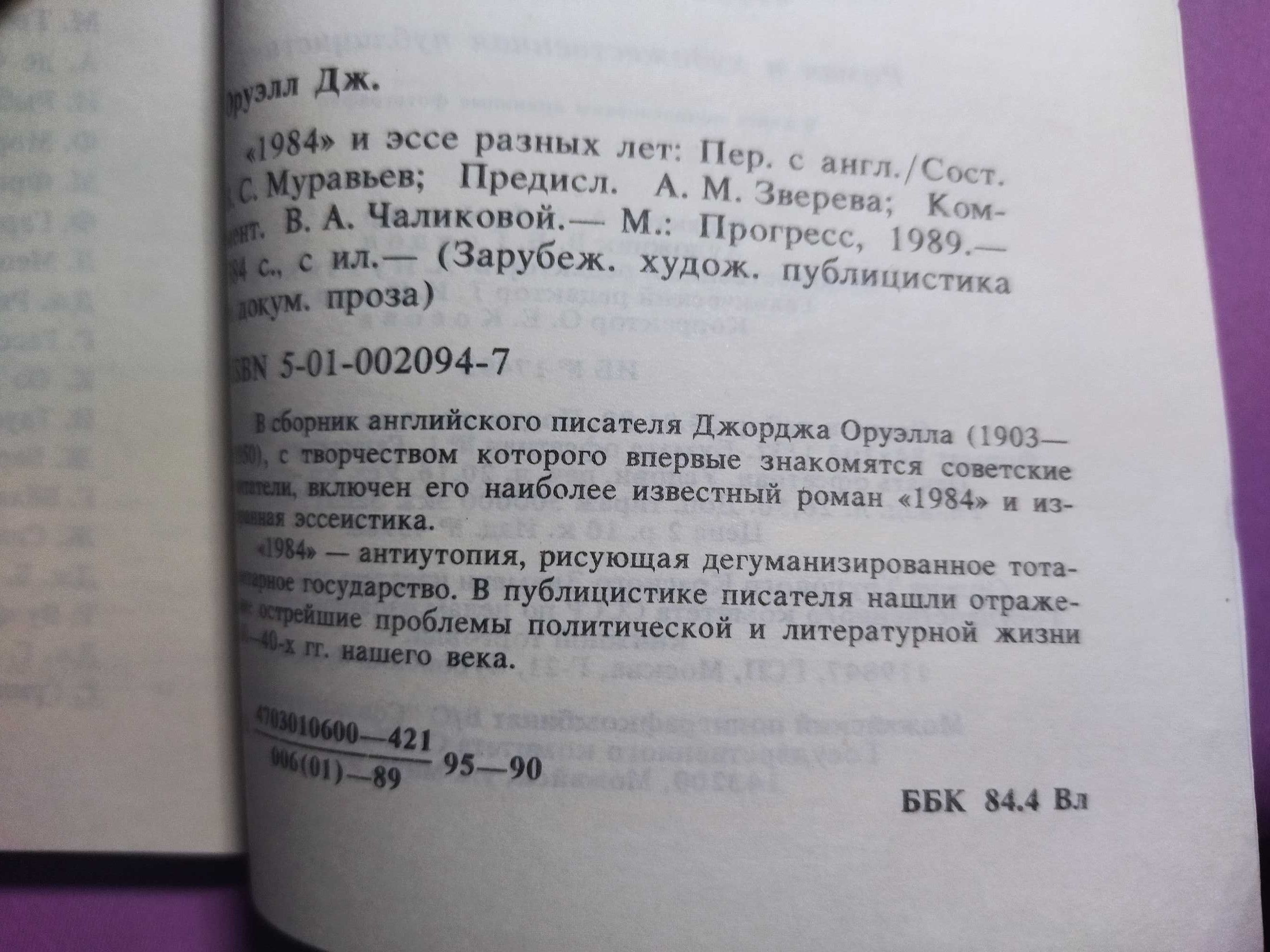 Джордж Оруэлл. 1984 и эссе разных лет.