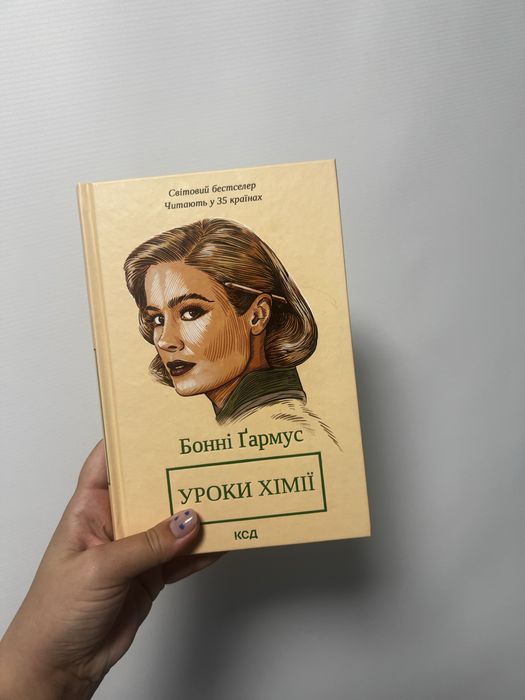 «Уроки хімії» Бонні Ґармус