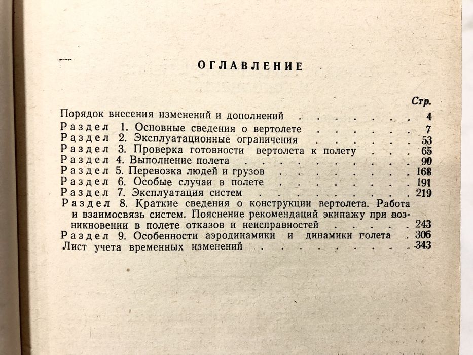 Инструкция экипажу вертолета Ми - 8Т