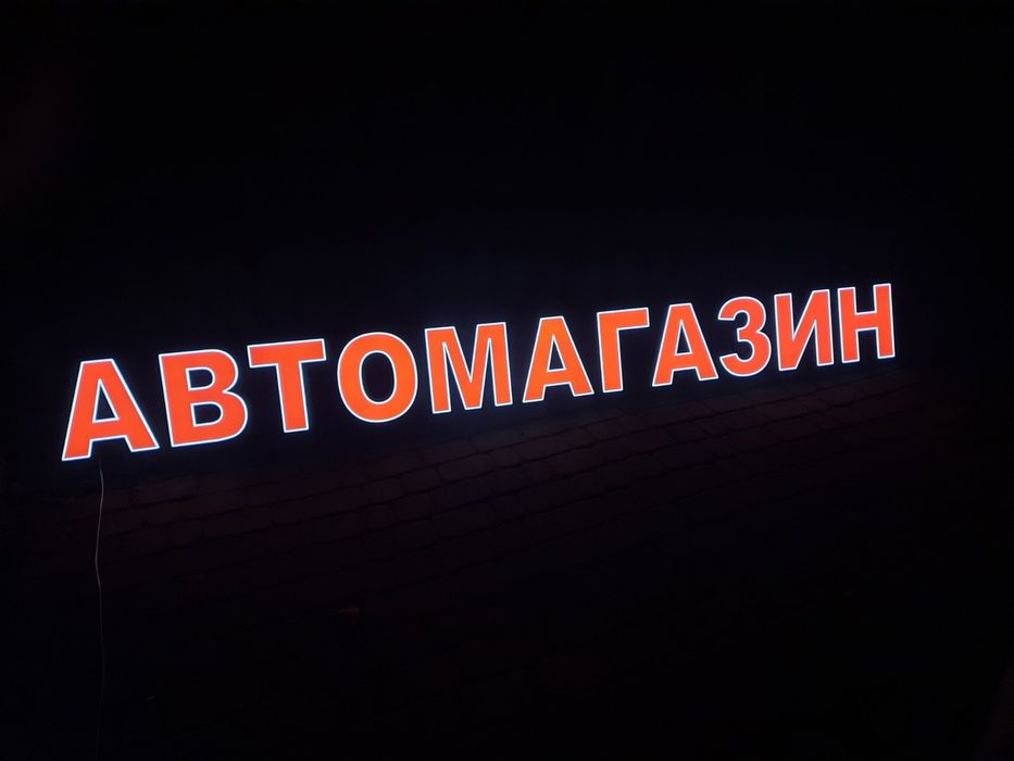 Реклама світлові букви
