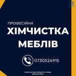 Химчистка мягкой мебели