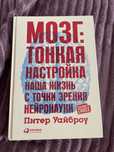 Мозг: тонкая настройка наша жизнь с точки зрения нейронауки.Питер Уайб