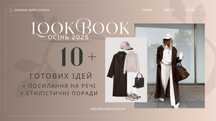 Осінній LookBook стиль