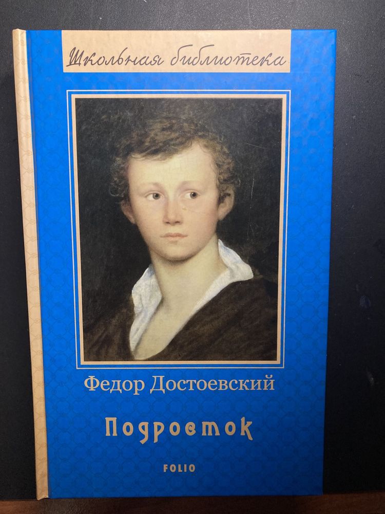 Федор Достоєвський Подросток художня література