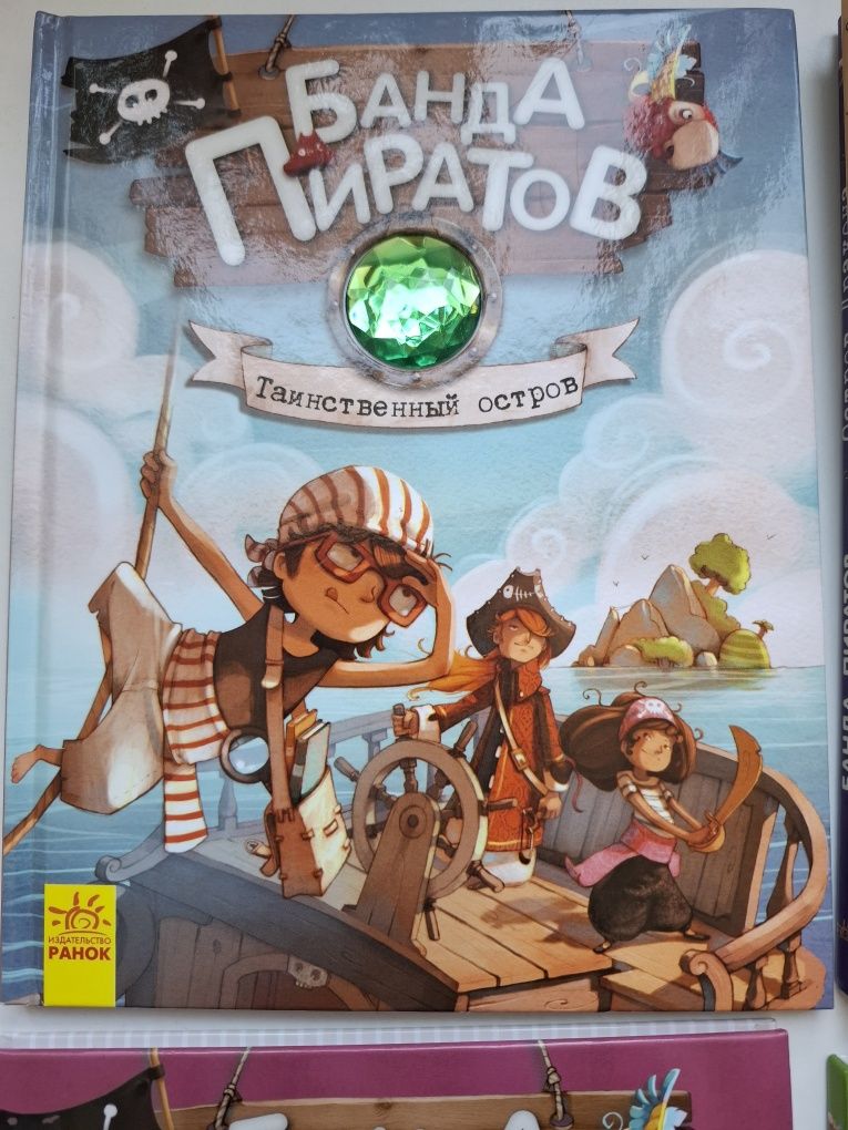 Банда пиратов - детские книги