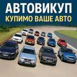 Авто Викуп Купимо Ваше Авто Продати Авто Куплю Авто